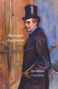 Леонид Андреев - Дневник Сатаны