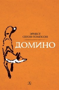 Книга Домино — Эрнест Сетон-Томпсон