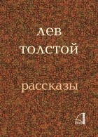 Лев Толстой - Рассказы