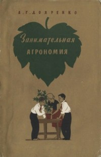 Дояренко Алексей Григорьевич - Занимательная агрономия