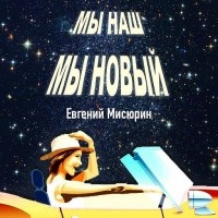 Евгений Мисюрин - Мы наш, мы новый…