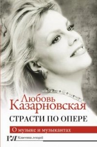 Любовь Казарновская - Страсти по опере