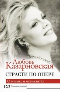 Любовь Казарновская - Страсти по опере