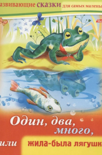 Марина Султанова - Один, два, много, или жила-была лягушка
