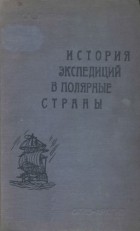 Михаил Дьяконов - История экспедиций в полярные страны