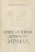 Очерк истории древнего Ирана