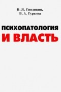  - Психопатология и власть