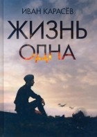 Иван Владимирович Карасёв - Жизнь одна