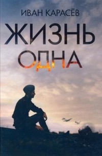 Иван Владимирович Карасёв - Жизнь одна