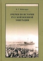 В. Г. Мейнгардт - Очерки по истории русской военной эмиграции