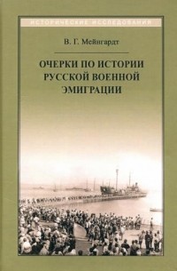 Очерки по истории русской военной эмиграции