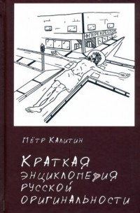 Пётр Калитин - Краткая энциклопедия русской оригинальности