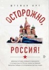 Штефан Орт - Осторожно, Россия!