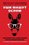  - Уши машут ослом. Современное социальное программирование