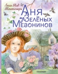Люси Мод Монтгомери - Аня из Зеленых Мезонинов