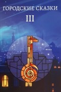 Городские сказки III