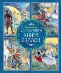 Божена Немцова - Серебряная книга сказок (сборник)