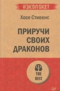 Хосе Стивенс - Приручи своих драконов. Обрати недостатки в достатки