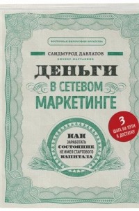 Саидмурод Давлатов - Деньги в сетевом маркетинге. Как заработать состояние, не имея стартового капитала