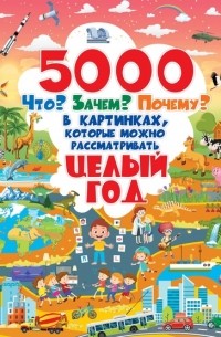 Д. И. Ермакович - 5000 Что? Зачем? Почему? в картинках, которые можно рассматривать целый год