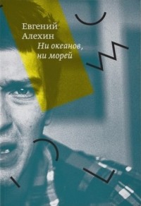 Евгений Алехин - Ни океанов, ни морей