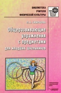 Общеразвивающие упражнения с предметами для младших школьников