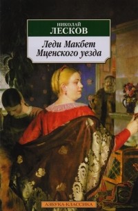 Леди Макбет Мценского уезда (сборник)