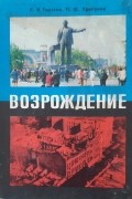  - Возрождение: Днепропетровск 1941-1955 гг.