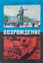  - Возрождение: Днепропетровск 1941-1955 гг.