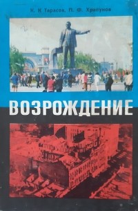  - Возрождение: Днепропетровск 1941-1955 гг.