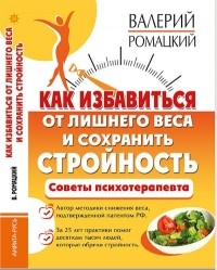 Валерий Ромацкий - Как избавиться от лишнего веса и сохранить стройность. Советы психотерапевта