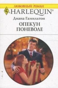 Опекун поневоле