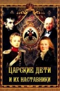 Борис Глинский - Царские дети и их наставники