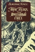 Тим Талер, или Проданный смех