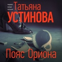 Татьяна Устинова - Пояс Ориона