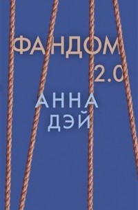 Анна Дэй - Фандом 2.0