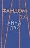 Анна Дэй - Фандом 2.0