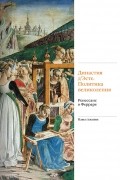 Династия д'Эсте. Политика великолепия. Ренессанс в Ферраре