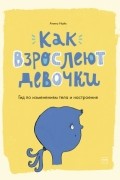 Как взрослеют девочки
