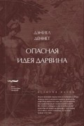 Дэниел Деннет - Опасная идея Дарвина: эволюция и смысл жизни