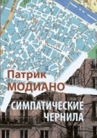 Патрик Модиано - Симпатические чернила