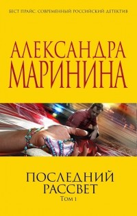 Александра Маринина - Последний рассвет. Том 1