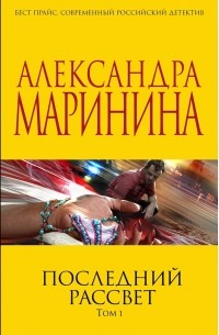 Александра Маринина - Последний рассвет. Том 1