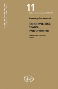 А. А. Вишневский - Каноническое право: пути служения. Сравнительно-правовые очерки