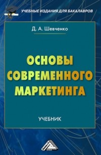 Дмитрий Шевченко - Основы современного маркетинга