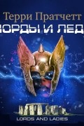 Терри Пратчетт - Лорды и леди