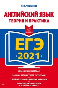 Любовь Черкасова - ЕГЭ-2021. Английский язык. Теория и практика