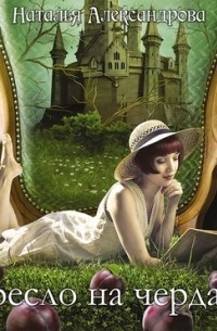 Кресло на чердаке