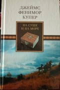 Джеймс Фенимор Купер - На суше и на море