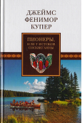 Джеймс Фенимор Купер - Пионеры, или  У истоков Сосквеганны (сборник)